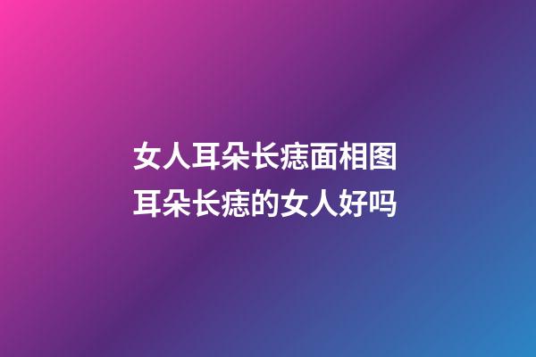 女人耳朵长痣面相图 耳朵长痣的女人好吗